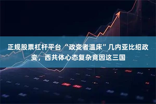 正规股票杠杆平台 “政变者温床”几内亚比绍政变，西共体心态复杂竟因这三国