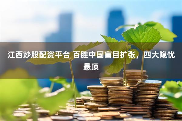 江西炒股配资平台 百胜中国盲目扩张，四大隐忧悬顶